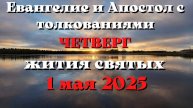 Евангелие дня 1 МАЯ 2025 с толкованием. Апостол дня. Жития Святых.