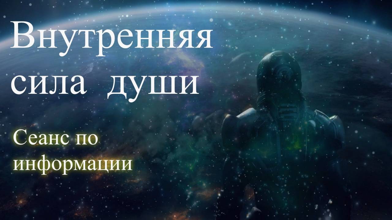 Внутренняя сила души. Сеанс по информации. Елена Бэкингерм