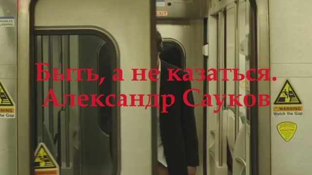 Быть, а не казаться. (Премьера клипа 2024 г.)