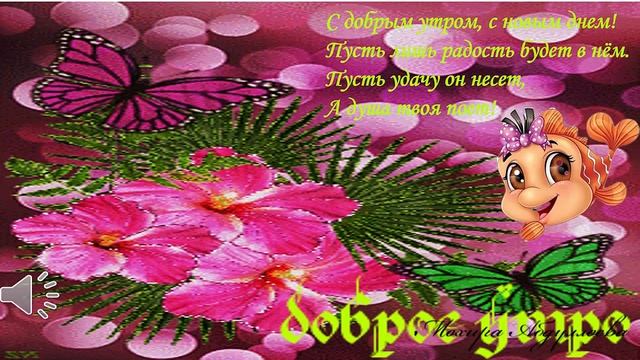 Доброе утро
