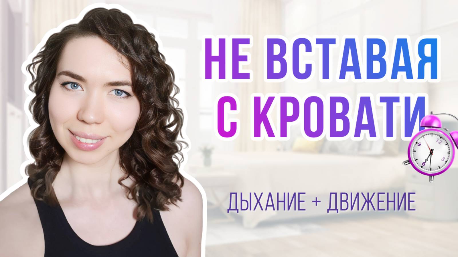Мягкие движения с дыханием для пробуждения | Зарядка, не вставая с кровати | Бодрое утро