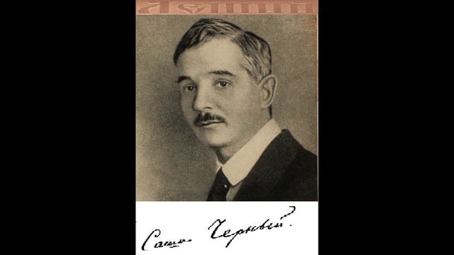 Саша Черный - На поправке