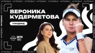 Вероника Кудерметова – о блэкауте, рекорде Овечкина и Хабибе Нурмагомедове | WTA 1000 в Мадриде