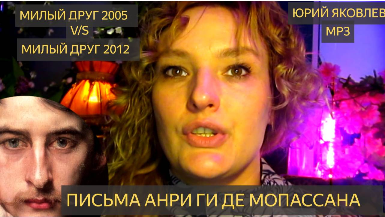 Письма Ги де Мопасса́н (фр. #Guy de Maupassant). #Милый друг , 2012)V/SМилый друг фильм, 2005