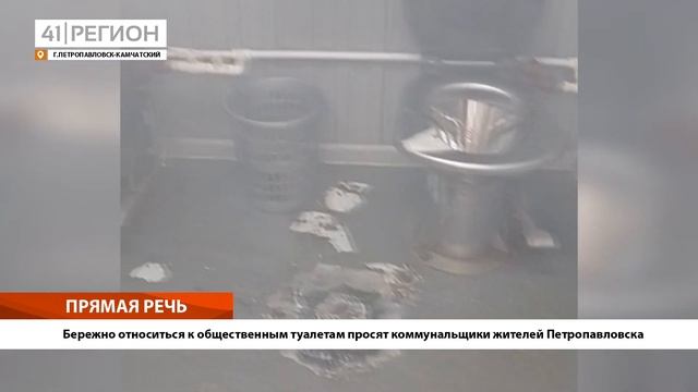 •ПРЯМАЯ РЕЧЬ• Бережно относиться к общественным туалетам просят коммунальщики жителей Петропавловск