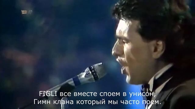 Тото Кутуньо поет Гимн клана FIGLI