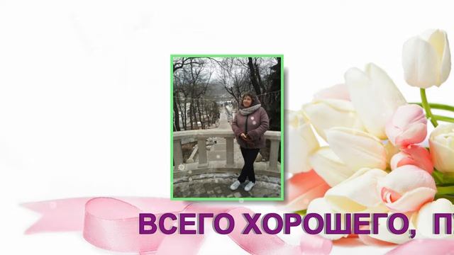 Т  ЛЕНА  С  ДНЕМ  РОЖДЕНИЯ