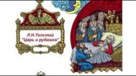 ЦАРЬ И РУБАШКА. СКАЗКА ДЛЯ ДЕТЕЙ.