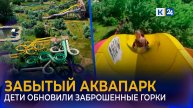 Подростки заполонили аквапарк в Краснодаре, заброшенный вот уже 10 лет