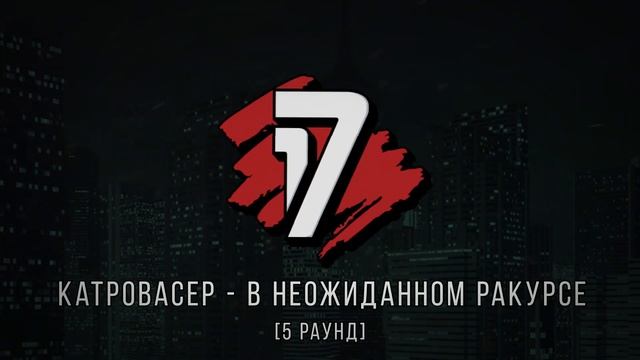 Kasper vs. Катровасер - ТРЕК на 5 раунд | 17 Независимый баттл - В неожиданном ракурсе