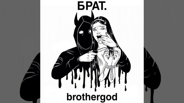 брат.