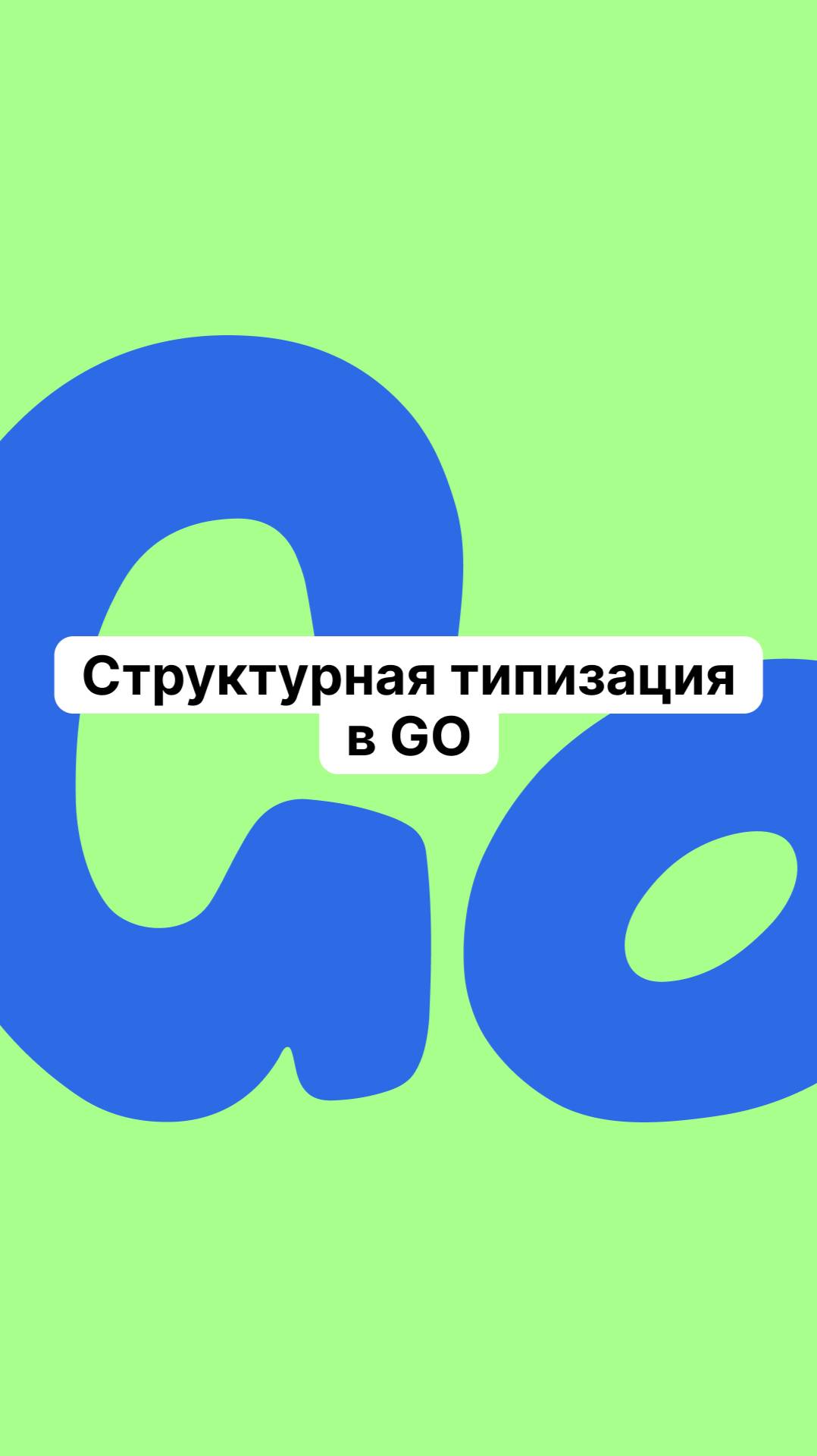 Структурная типизация в Go