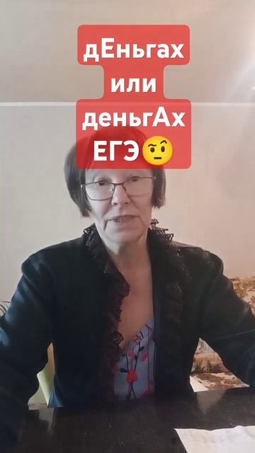 #экспертегэпорусскому#репетиторпорусскомуязыкуонлайн#деньгах какпоставитьударение