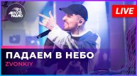 Zvonkiy - Падаем в Небо (LIVE @ Авторадио)