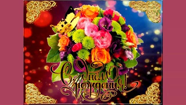 С днем рождения, Лена