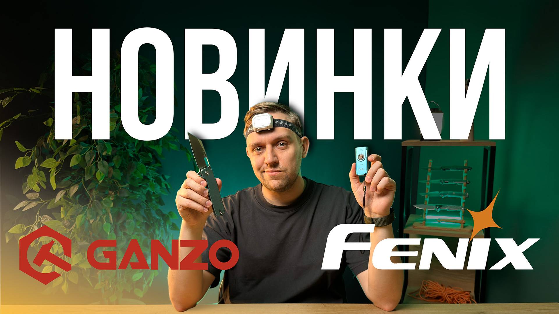 Новинки весны 2025! Ножи Ganzo и фонари Fenix