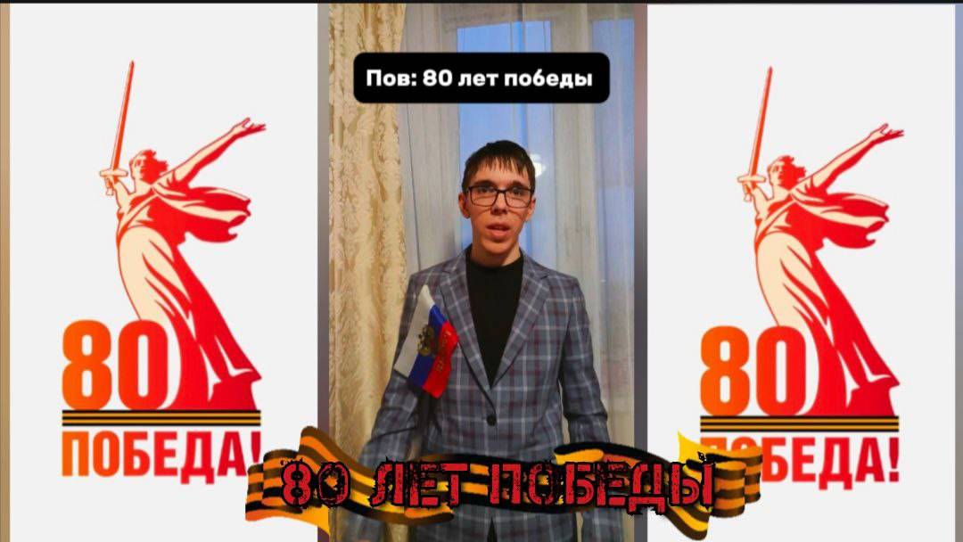С 80 лет победы