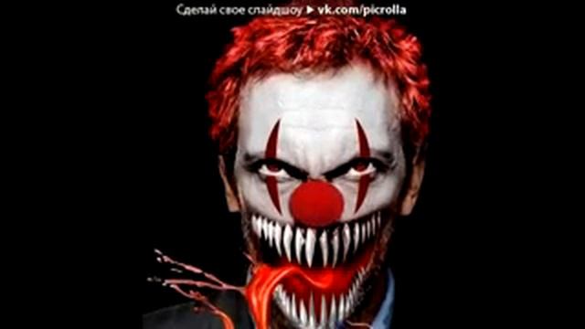 Тони Раут клоуны ( смотреть до конца )