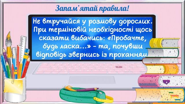 Чемним треба бути скрізь. Слова ввічливості. Чарівні слова відкривають серця. Я досліджую світ.