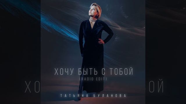 Хочу быть с тобой (Radio Edit)