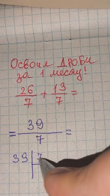 Спасите ваших детей от стресса! Освоить дроби можно за месяц #дроби #5класс #6класс #математика