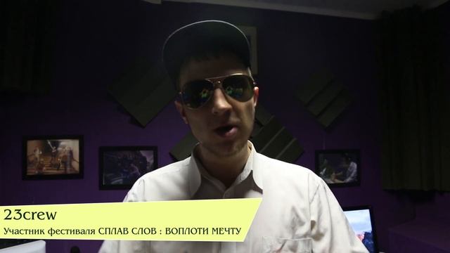 23crew / Приглашает на хип-хоп фестиваль Сплав Слов : Воплоти Мечту