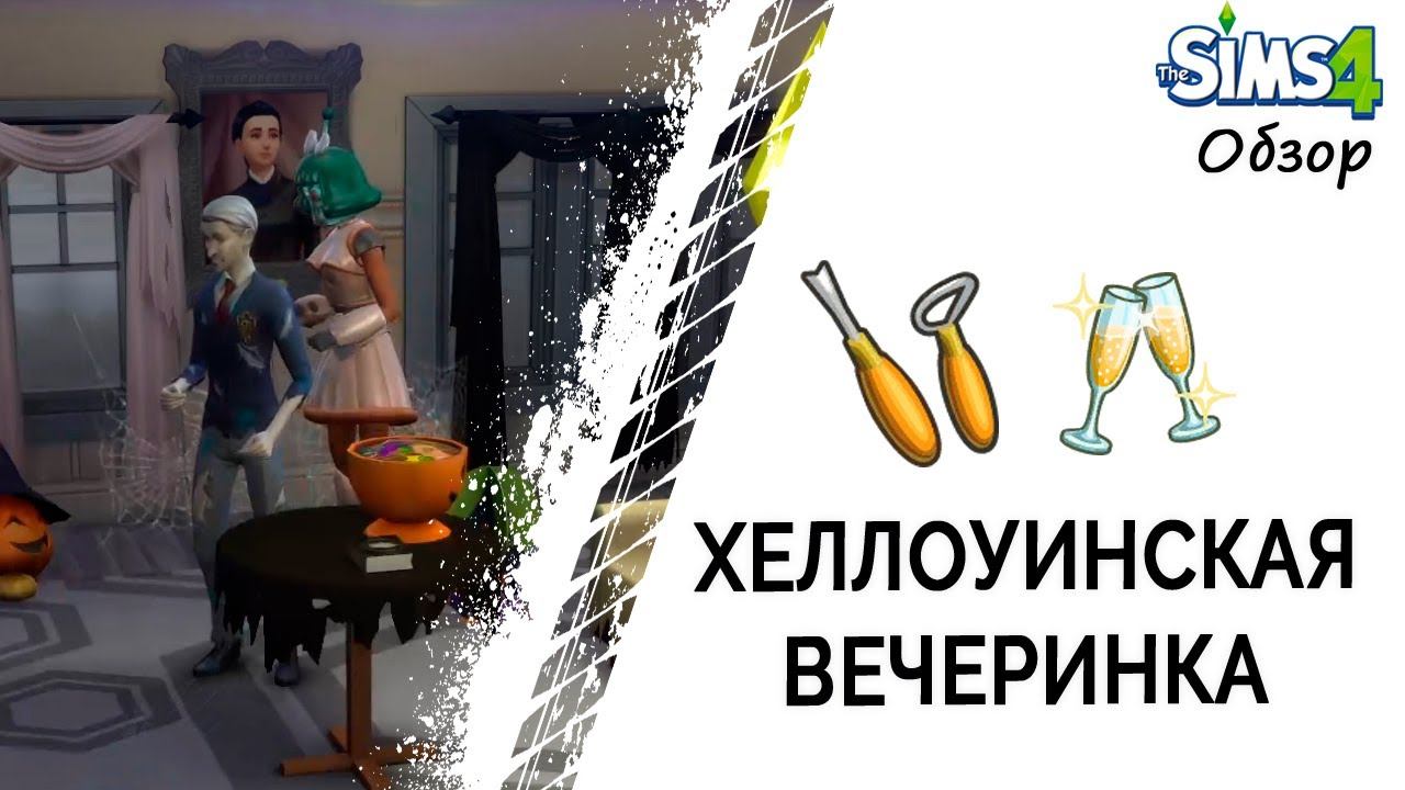 Хеллоуинская вечеринка в Симс 4