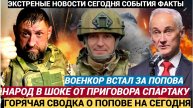 Военкоры ВСТУПИЛИСЬ Народ молится за генерала Попова!рНарод в ШОКЕ на приговор Ивану Попову