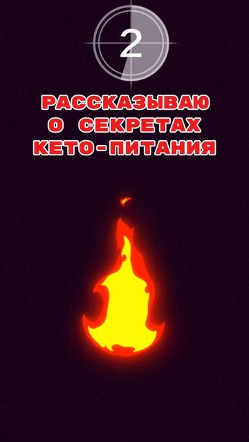 2025 04 29 СЕКРЕТЫ КЕТО ПИТАНИЯ.mp4
