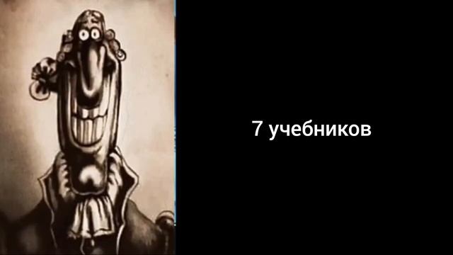 Сколько учебников в твоем портфеле: (Dr.Livesey)