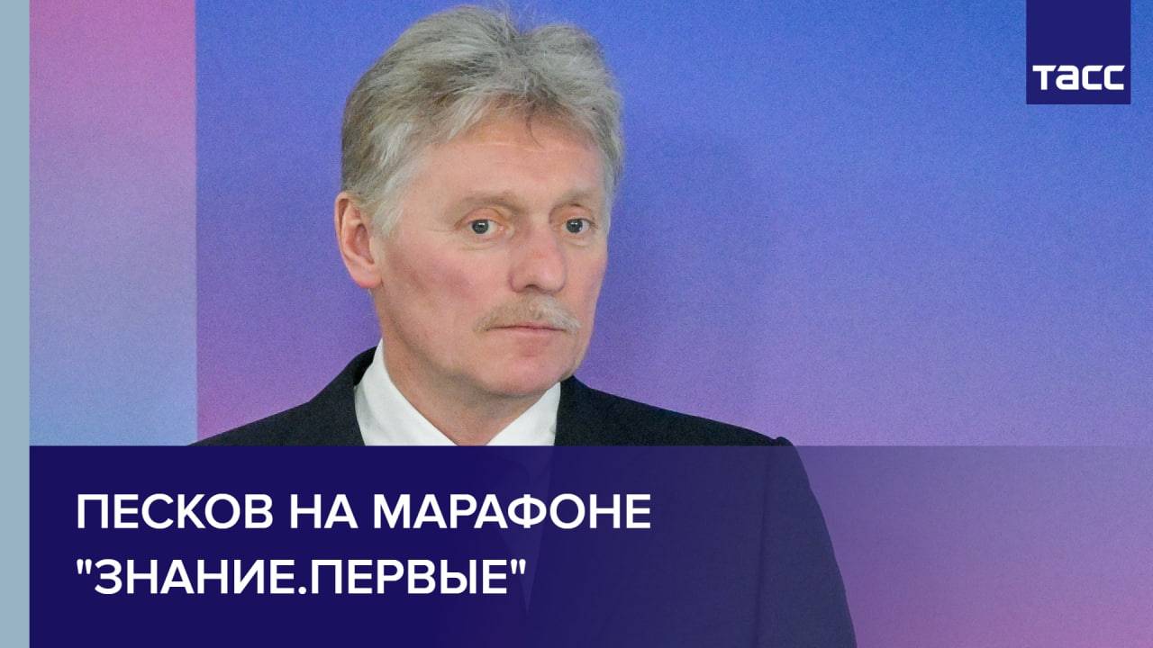 Песков на марафоне "Знание.Первые"