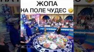 На поле чудес свои чудеса.