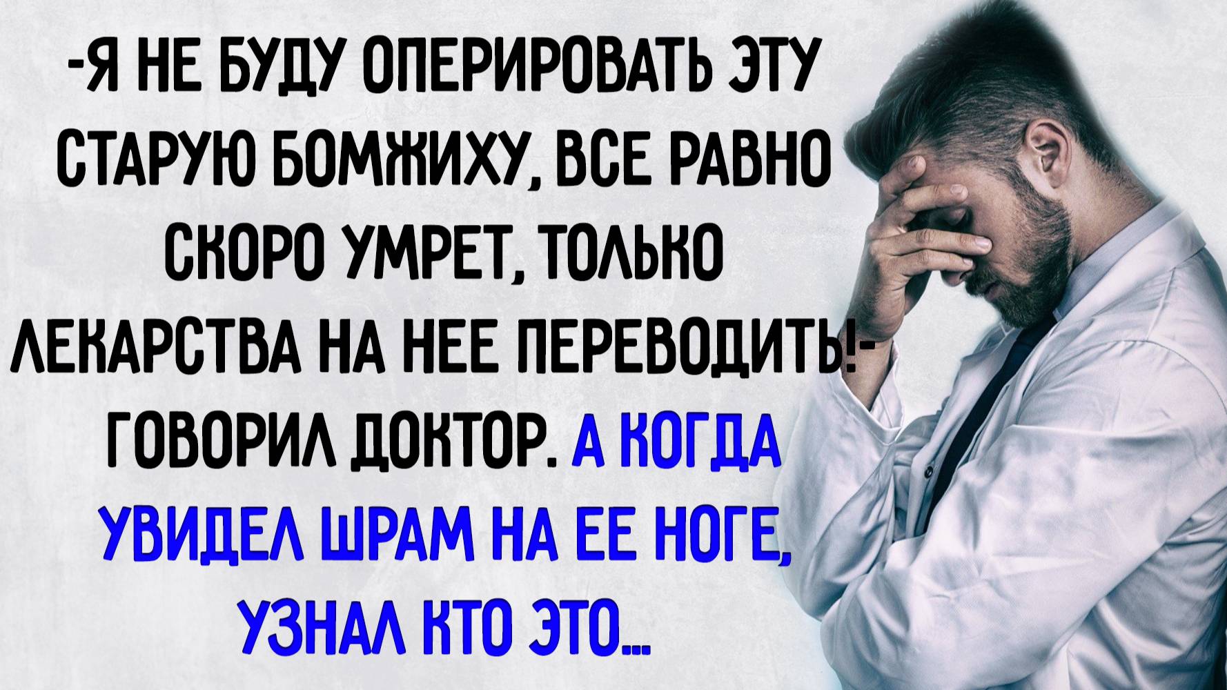 Истории из жизни. "Непростая пациентка". Аудио рассказы
