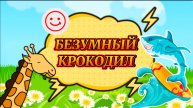ЭТО безумный КРОКОДИЛ , веселые и прикольные фигурки , видео для детей