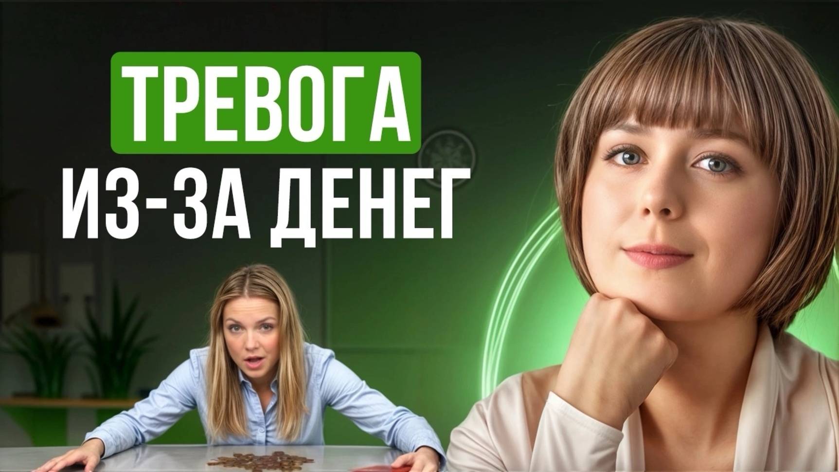 Тревога за деньги "без причины" и с причиной. Что с этим делать? Диагностика и техника самопомощи.