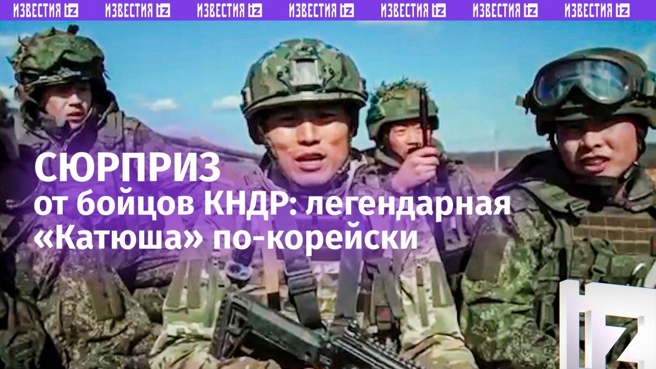 Это видео с солдатами КНДР взорвет интернет! Бойцы исполнили легендарную «Катюшу» на корейском языке