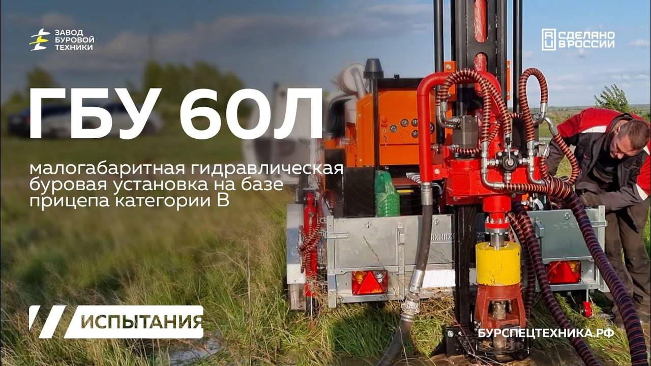 Буровая установка на прицепе - ГБУ 60Л. Испытания. Видео от ЗБТ