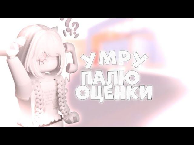 (пруфаф ни будит) УМРУ - ПАЛЮ ОЦЕНКИ