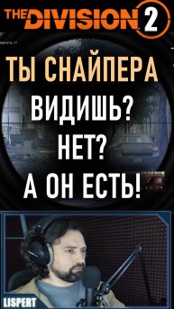 Ты снайпера видишь? Нет? А он есть! ⚡ ПВП PVP Темная зона ⚡ #division2