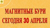МАГНИТНЫЕ БУРИ СЕГОДНЯ 30 АПРЕЛЯ 2025!