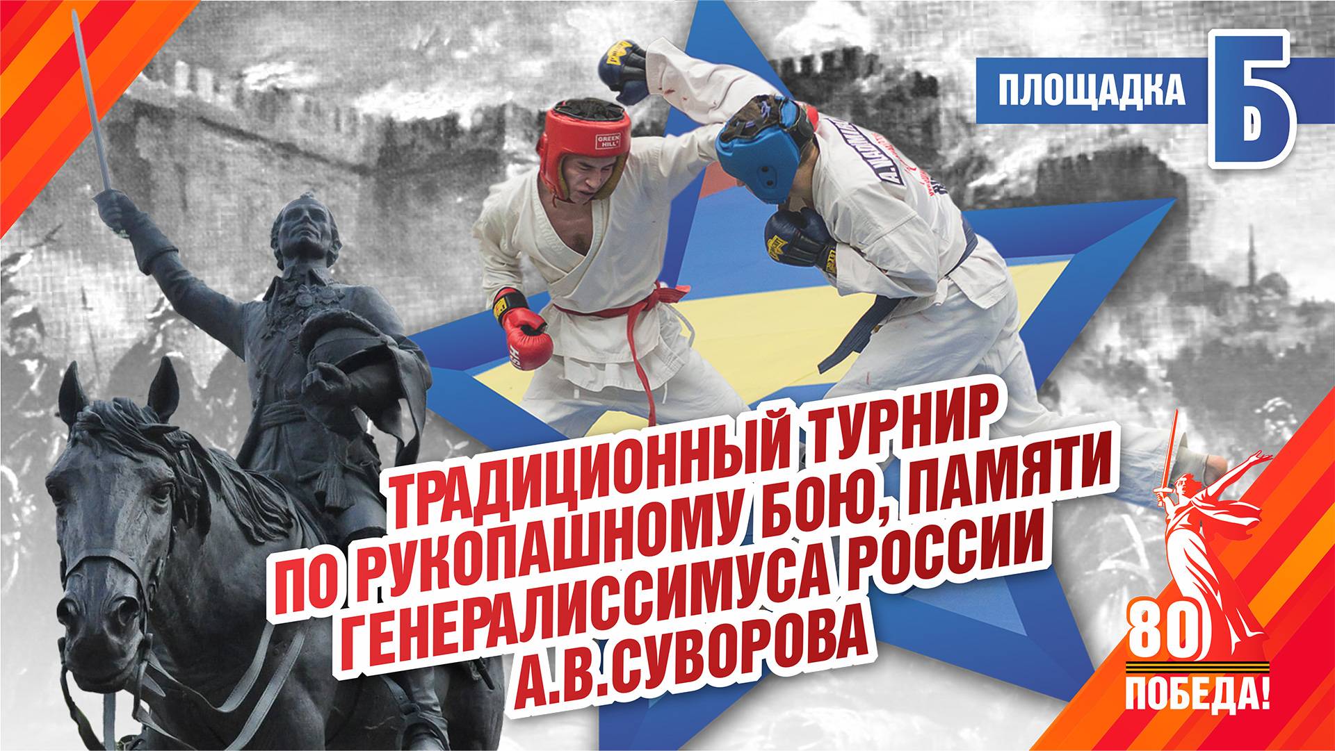 Турнир по рукопашному бою, памяти А.В. Суворова 2025 (Ковёр Б)