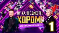 Ну-ка, все вместе! Хором! 30.04.2025 Финал