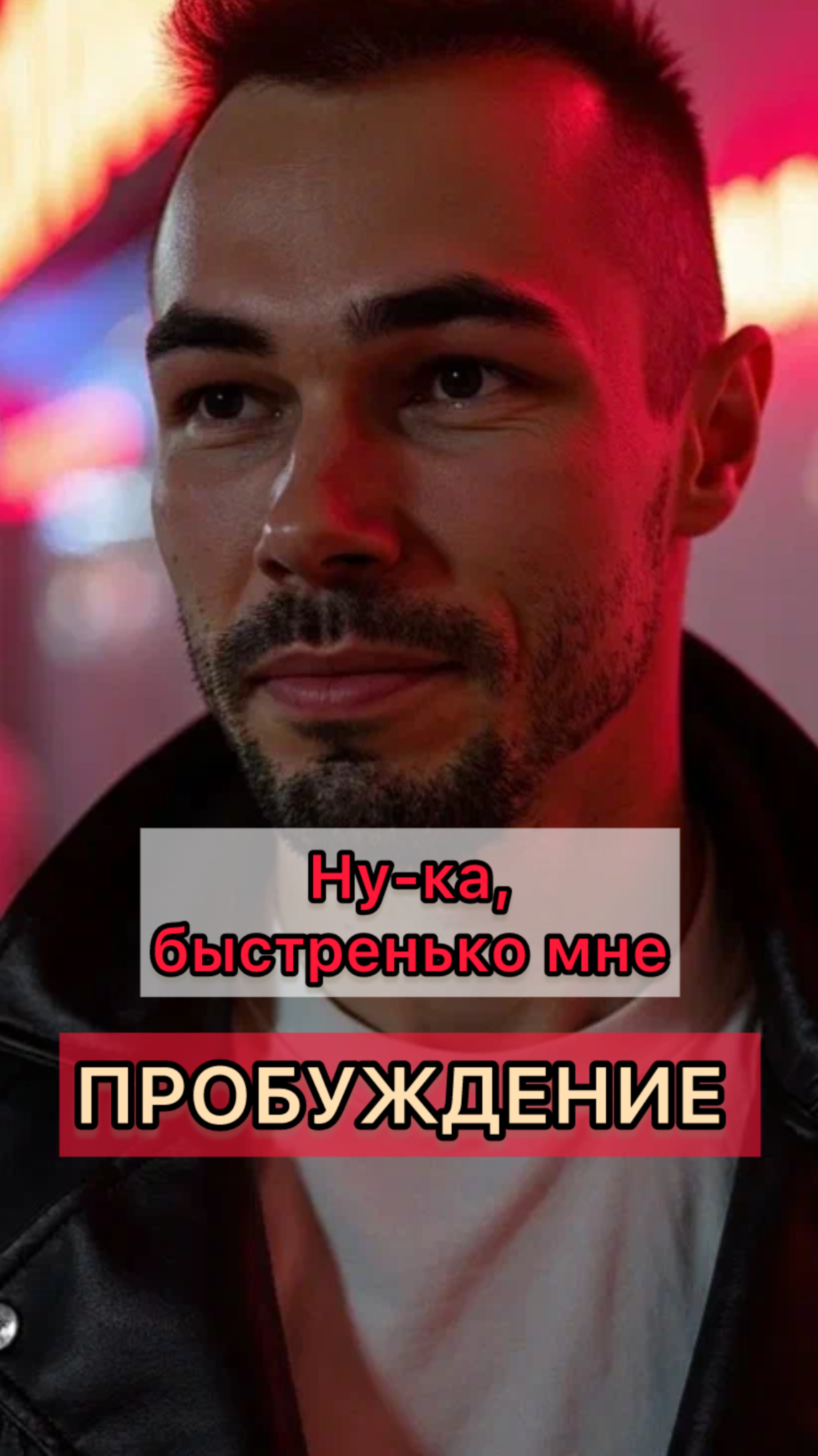 А ну-ка, быстренько мне Пробуждение!