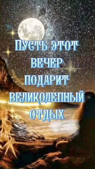 Добрый вечер! Красивоепожелание#музыкальная#поздравления#добрыйвечер#красиваямузыка#пожелание#short