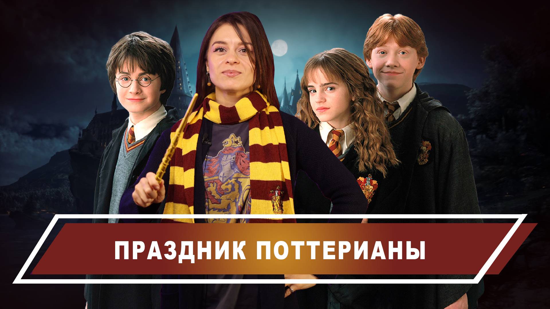 Гарри Поттер: день, когда началась магия