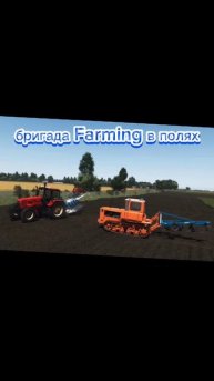 Бригада в farming simulator в полях под классную музыку клип фото 👍😍#клип #фото #фермер #fs20