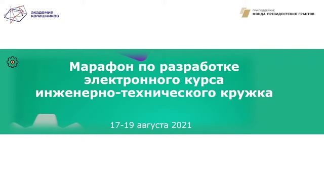 Марафон по разработке электронного курса "инженерно-технического кружка". Открытие.