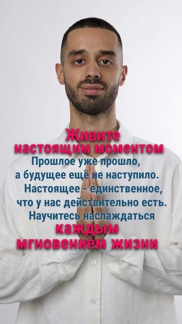 Секрет счастья -живи Сейчас
