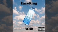 EasyKing - Зож (зайди в описание)