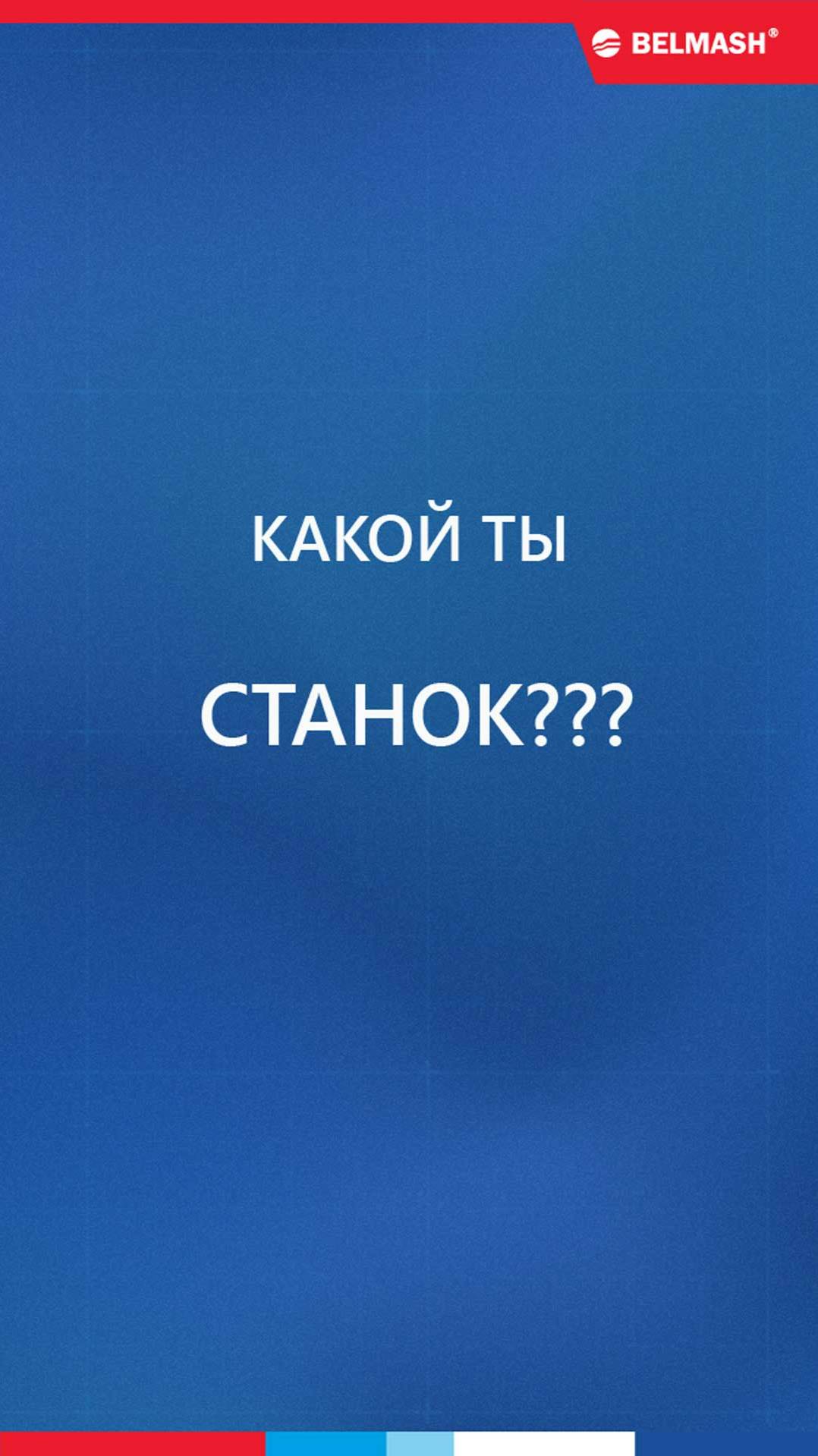 Какой ты станок? Пиши ответ в комментариях!